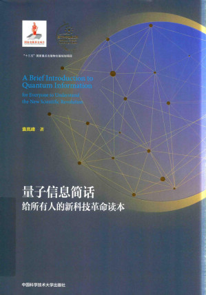 [PDF] 量子信息简话 给所有人的新科技革命读本