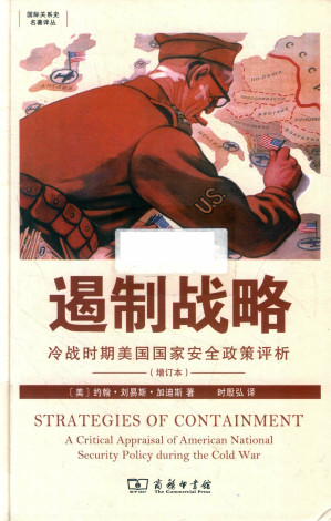 [PDF] 遏制战略 冷战时期美国国家安全政策评析（增订本）