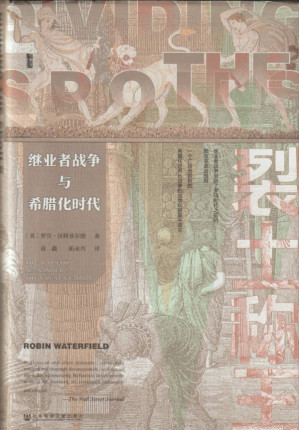 [PDF] 裂土称王：继业者战争与希腊化时代/Dividing the Spoils: The War for Alexander the Great’s Empire/裂土稱王：繼業者戰爭與希臘化時代