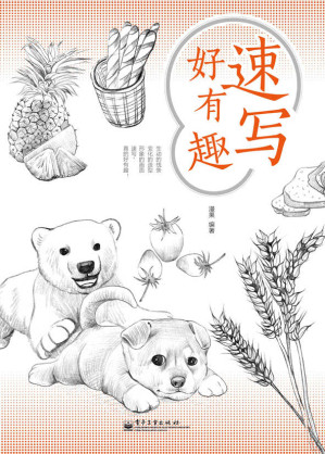 [EPUB] 速写好有趣