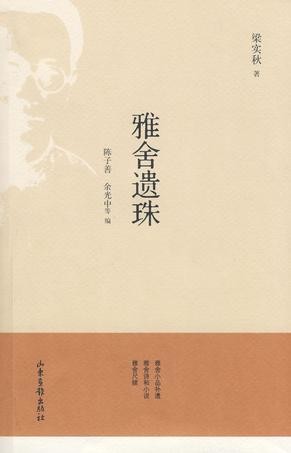 [EPUB] 雅舍遗珠