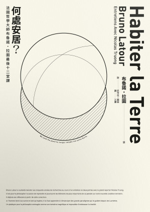 [EPUB] 何处安居？：法国哲学大师布鲁诺．拉图最后十二堂课