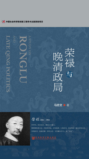 [EPUB] 荣禄与晚清政局