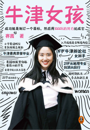 [EPUB] 牛津女孩（牛津华人女辩手、牛津一等荣誉毕业生赛茜Cecilia分享十年逆袭之路！目标、自律、自信的养成方法！帮你朝着目标直线迈进！）