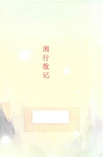 [PDF] 沈从文典藏文集 湘行散记