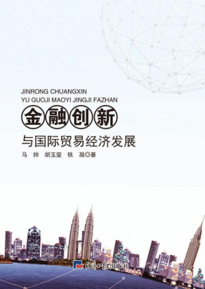 [EPUB] 金融创新与国际贸易经济发展