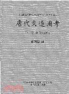 [PDF] 唐代交通圖考３（專刊８３）