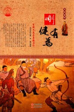 [PDF] 刚健有为 自强不息与勇毅力行 四色彩图版