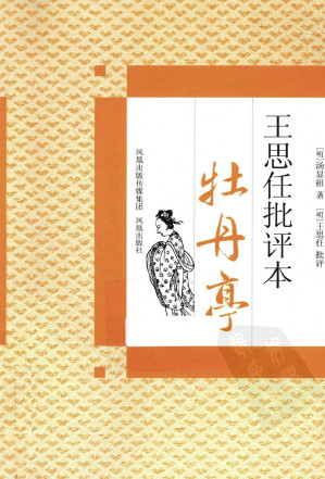 [PDF] 王思任批评本牡丹亭