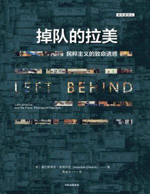 [PDF] 掉队的拉美（深入剖析了拉美因何从繁荣走向衰落）