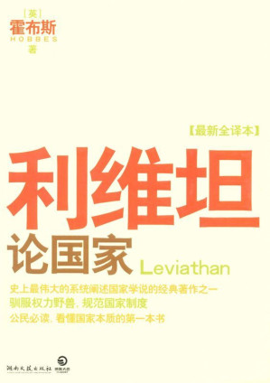 利维坦:论国家.MOBI 利维坦:论国家.MOBI