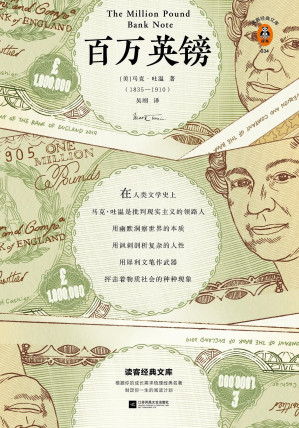 [EPUB] 读客经典文库：百万英镑（《百万英镑》为你树立正确金钱观：踏踏实实赚钱，大大方方花钱！精选16篇马克·吐温短篇小说代表作）
