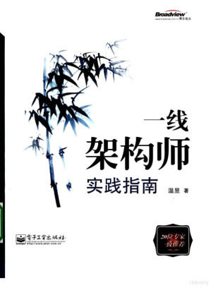 [PDF] 一线架构师实践指南