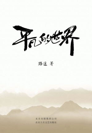 [EPUB] 平凡的世界