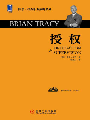 [EPUB] 授权 (博恩·崔西职业巅峰系列)
