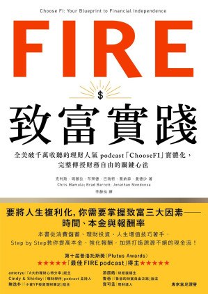 [EPUB] FIRE · 致富實踐： 全美破千萬收聽的理財人氣 podcast「ChooseFI」實體化，完整傳授財務自由的關鍵心法 = Choose FI: Your Blueprint to Financial Independence