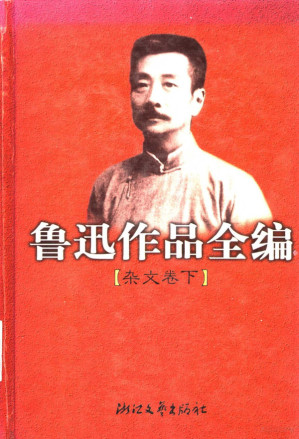 [PDF] 鲁迅作品全编 杂文卷 下