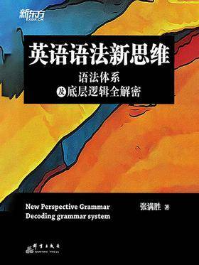 [EPUB] 英语语法新思维：语法体系及底层逻辑全解密