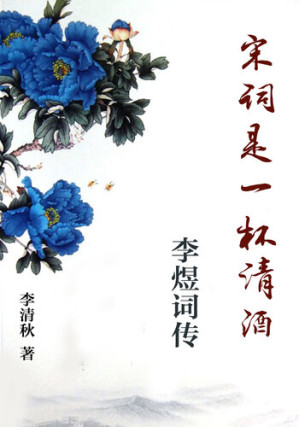 [EPUB] 宋词是一杯清酒 (Poetry of Song Dynasty is A Cup of Sake): 李煜词传 (Li Yu Biography)