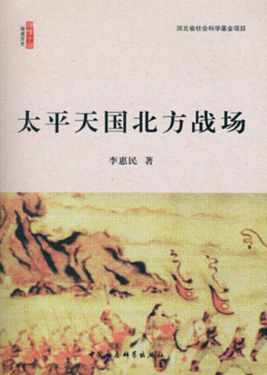 [EPUB] 太平天国北方战场 (阅读历史·读懂中国)(elib.cc)