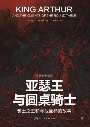 [EPUB] 亚瑟王与圆桌骑士-骑士之王和寻找圣杯的故事（暗黑历史书系）