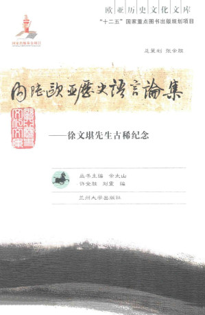 [PDF] 内陆欧亚历史语言论集: 徐文堪先生古稀纪念