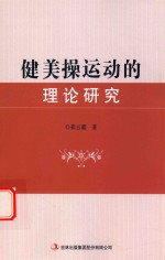[PDF] 健美操运动的理论研究