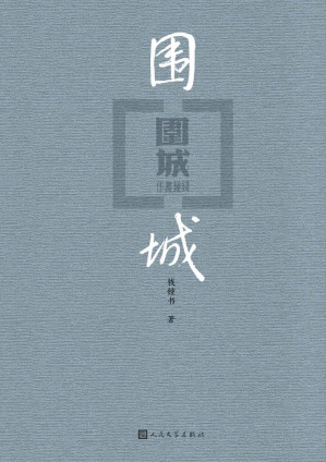 [EPUB] 围城（爱熄灭了灯，心围一座城。出版七十周年纪念版）
