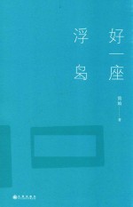 [PDF] 好一座浮岛