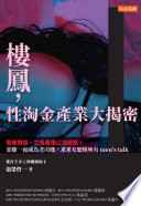 樓鳳，性淘金產業大揭密.PDF