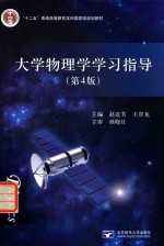 [PDF] 大学物理学学习指导 第4版