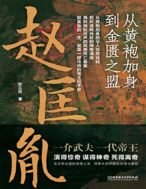 [PDF] 赵匡胤：从黄袍加身到金匮之盟