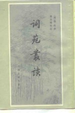 [PDF] 词苑丛谈
