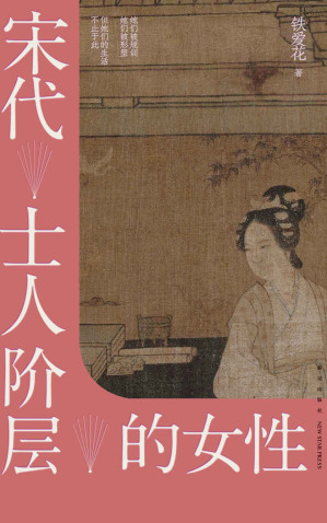 [EPUB] 宋代士人阶层的女性【她们被规训，她们被形塑，但她们的生活不止于此】