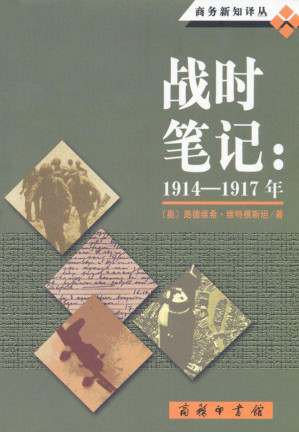 [EPUB] 战时笔记(1914-1917年)