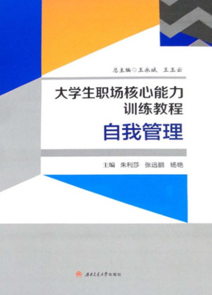 [EPUB] 大学生职场核心能力训练教程·自我管理