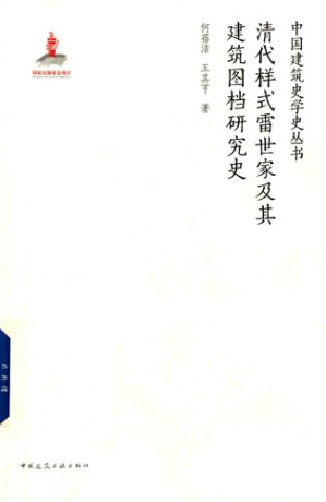 [PDF] [中国建筑史学史丛书]清代样式雷世家及其建筑图档研究史