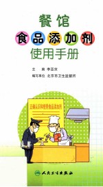[PDF] 餐馆食品添加剂使用手册