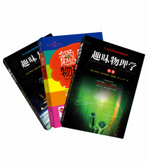 [EPUB] 世纪经典科普名著系列（趣味物理学+趣味力学+趣味物理学续编）套装共三册
