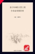 [PDF] 基于BIM的大型工程全寿命周期管理