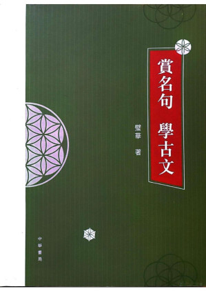 [PDF] 賞名句 學古文