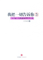 [PDF] 我把一切告诉你 3 一本上午看了，下午就能用的职场小说