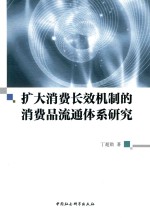 [PDF] 扩大消费长效机制的消费品流通体系研究