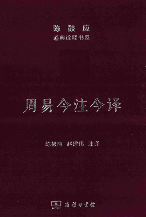 [PDF] 周易今注今译