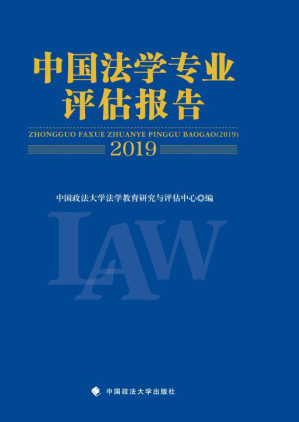 [EPUB] 中国法学专业评估报告（2019）