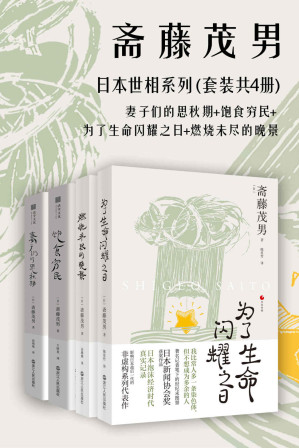 [EPUB] 日本世相系列（套装共4册）：饱食穷民+妻子们的思秋期+燃烧未尽的晚景+为了生命闪耀之日（日本泡沫经济时代真实记录影响日本战后一代的非虚构系列代表作）