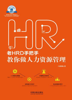 [EPUB] 老HRD手把手教你做人力资源管理