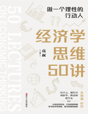 [PDF] 经济学思维50讲：做一个理性的行动人
