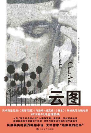 [EPUB] 云图【比尔·盖茨2020夏季书单推荐！汤姆·汉克斯主演，沃卓斯基姐弟、汤姆·提克威执导电影《云图》原著小说，荣膺英国国家图书奖最佳小说奖，入围布克奖、星云奖、克拉克奖决选。】