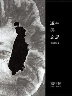 [EPUB] 遊神與玄思: 高行健詩集